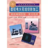音像数控电火花切割加工张学仁,罗晶,韩秀琴主编