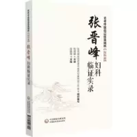 音像张晋峰妇科临实录薛勤梅主编