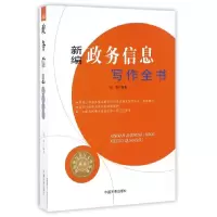 音像新编政务信息写作全书/办公室写作与工作实务丛书编者:张浩