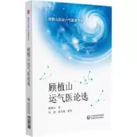 音像顾植山运气医论选(顾植山五运六气医学书系)顾植山著