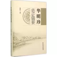 音像华明珍临辑要华明珍 主编