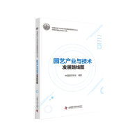 音像园艺产业与技术发展路线图中国园艺学会编著