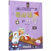 音像要闯祸的化学(附光盘典藏版)/听科学家讲故事总主编:李瑞宏