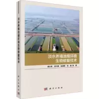 音像淡水养殖池塘环境生物修复技术谢从新等著