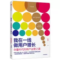音像我在一线做用户增长 存量时代的用户运营之道杨瀚清