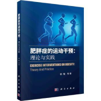 音像肥胖症的运动干预:理论与实践:theory and practice胡敏等著