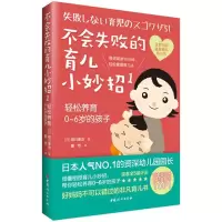 音像不会失败的育儿小妙招(日)祖川泰治 著;董然 译