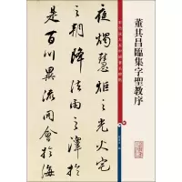 音像董其昌临集字圣教序孙宝文编