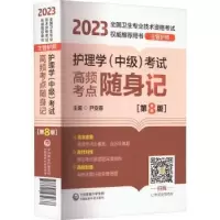 音像护理学(中级)高频考点随身记尹安春主编