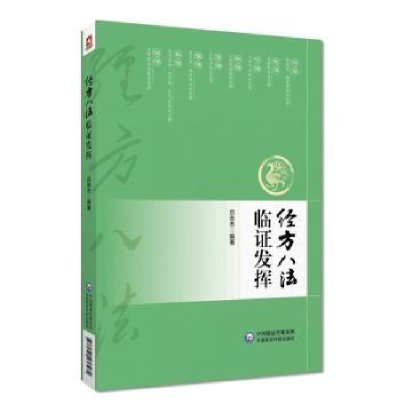 音像经方八法临发挥吕志杰编著