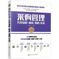 音像采购管理实用流程·制度·表格·文本 实战精华版作者