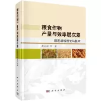 音像粮食作物产量与效率层次差:缩差增效理论与技术周文彬等著