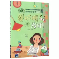 音像爱折腾的发明(附光盘典藏版)/听科学家讲故事总主编:李瑞宏