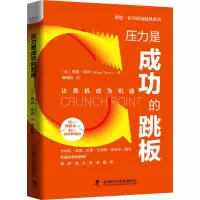 音像压力是成功的跳板(美)博恩·崔西