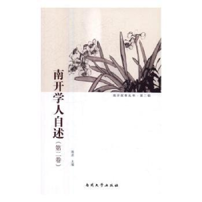 音像南开学人自述(第二卷)陈洪主编