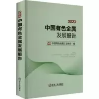 音像20中国有色金属发展报告中国有色金属工业协会编