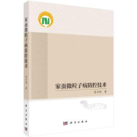 音像家蚕微粒子病防控技术鲁兴萌著