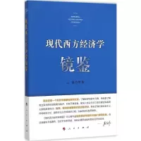 音像现代西方经济学镜鉴王健 等 著