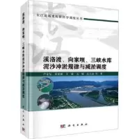 音像溪洛渡、向家坝、三峡水库泥沙冲淤规律与减淤调度卢金友等著