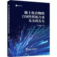 音像稀土化合物的自牺牲模板合成及光致发光王雪娇著