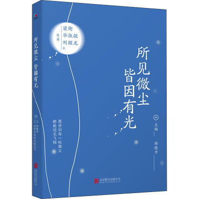 音像所见微尘 皆因有光梁衡 等