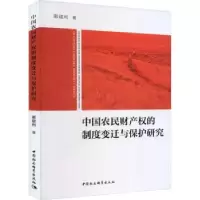音像中国农民财产权的制度变迁与保护研究惠建利著