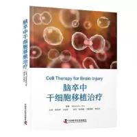 音像脑卒中干细胞移植治疗(美)David C. Hess原著