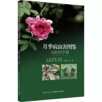 音像月季病虫害图鉴与防控手册宁国贵,王继华主编
