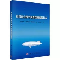音像艇载高分辨率成像探测系统技术李道京等著