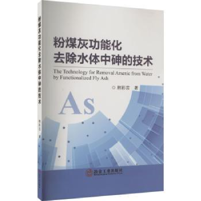 音像粉煤灰功能化去除水体中砷的技术韩彩芸著