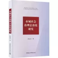 音像市域社会治理法治化研究侯金亮著