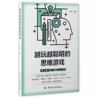 音像越玩越聪明的思维游戏编者:阿志