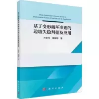 音像基于变形破坏准则的边坡失稳判据及应用方宏伟,侯振坤著