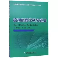 音像植物病理学研究进展王海光,王勇主编