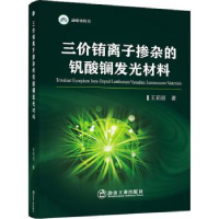 音像三价铕离子掺杂的钒酸镧发光材料王莉丽著