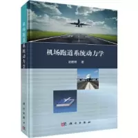 音像机场跑道系统动力学(精)凌建明著