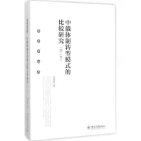 音像中俄体制转型模式的比较研究关海庭 著
