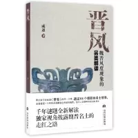 音像晋风(魏晋风度现象的另类解读)戚速