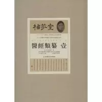音像栖芬室藏中医典籍精选·辑牛亚华 主编