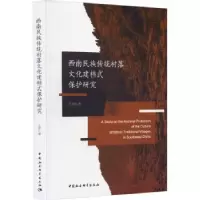 音像西南民族传统村落文化建档式保护研究王萍