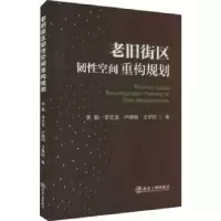 音像老旧街区韧空间重构规划李勤[等]著