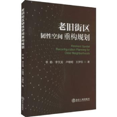 音像老旧街区韧空间重构规划李勤[等]著