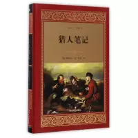 音像猎人笔记(精)/经典译文(俄罗斯)屠格涅夫|译者:桑卓
