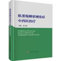 音像肌萎缩侧索硬化症中西医治疗乐卫东主编