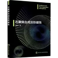 音像石墨烯合成及铁磁苗卿华著