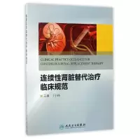 音像连续肾脏替代治疗临床规范编者:丁小强