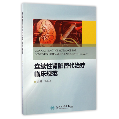 音像连续肾脏替代治疗临床规范编者:丁小强