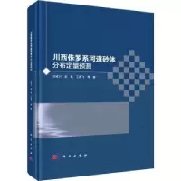 音像川西侏罗系河道砂体分布定量预测刘成川,赵爽,王勇飞等著