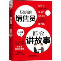 音像聪明的销售员都会讲故事叶小荣