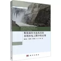 音像数值流形方法及其在水利水电工程中的应用董志宏等著